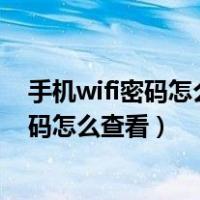 手机wifi密码怎么查看 三种方式查看wifi密码（手机wifi密码怎么查看）