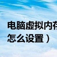 电脑虚拟内存怎么设置win10（电脑虚拟内存怎么设置）