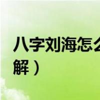 八字刘海怎么剪图解大全（八字刘海怎么剪图解）