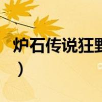 炉石传说狂野怎么玩（炉石传说狂野开启条件）