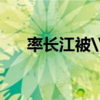 率长江被\