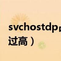 svchostdp占用内存过高（svchost占用内存过高）