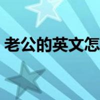 老公的英文怎么读出来（老公的英文怎么读）