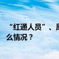 “红通人员”、原山西省质监局局长常高才回国投案 这是什么情况？