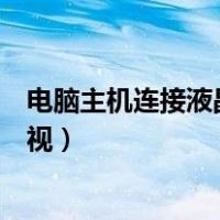 电脑主机连接液晶电视怎么设置屏幕（电脑主机连接液晶电视）