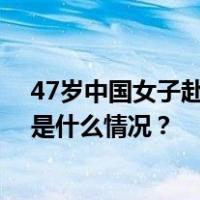 47岁中国女子赴美见男网友，双双身亡！警方公布死因 这是什么情况？