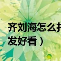 齐刘海怎么扎头发好看儿童（齐刘海怎么扎头发好看）