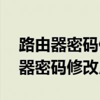 路由器密码修改用手机192.168.10.1（路由器密码修改用手机）