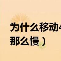 为什么移动4g网络很卡（为什么移动4g网络那么慢）
