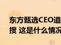 东方甄选CEO道歉，“董宇辉停播”登上热搜 这是什么情况？