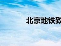 北京地铁致歉 这是什么情况？