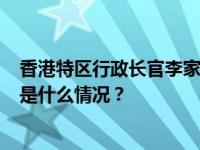 香港特区行政长官李家超将于12月17日至20日赴京述职 这是什么情况？