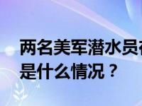 两名美军潜水员在日本鹿儿岛县近海失踪 这是什么情况？