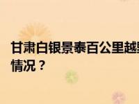 甘肃白银景泰百公里越野赛案一审宣判，多人获刑 这是什么情况？