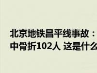 北京地铁昌平线事故：两辆列车追尾，515人送医检查，其中骨折102人 这是什么情况？