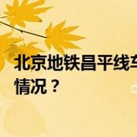 北京地铁昌平线车辆突发故障！正紧急救援和疏散 这是什么情况？