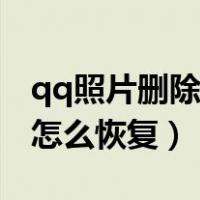 qq照片删除了怎么恢复回来（qq照片删除了怎么恢复）