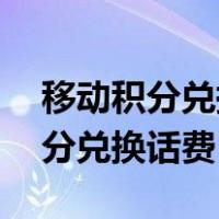 移动积分兑换话费10元要多少积分（移动积分兑换话费10元）