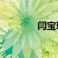 闫宝璋被查 这是什么情况？