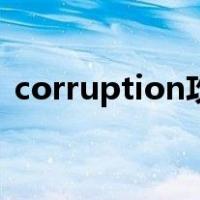 corruption攻略便利店（corruption攻略）