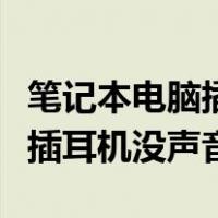 笔记本电脑插耳机没声音怎么办（笔记本电脑插耳机没声音）