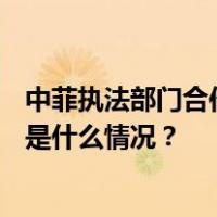 中菲执法部门合作遣返180名在菲从事离岸博彩中国公民 这是什么情况？