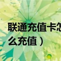 联通充值卡怎么充值腾讯会员（联通充值卡怎么充值）