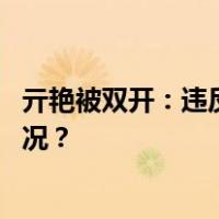 亓艳被双开：违反生活纪律，影响公职人员形象 这是什么情况？
