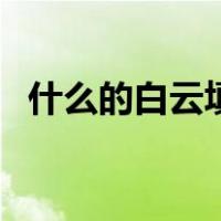 什么的白云填空二年级（什么的白云填空）