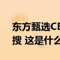 东方甄选CEO道歉，“董宇辉停播”登上热搜 这是什么情况？