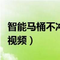智能马桶不冲水维修视频（马桶冲水无力维修视频）