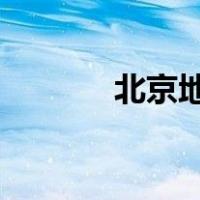 北京地铁致歉 这是什么情况？