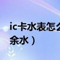 ic卡水表怎么看剩余水量（ic卡水表怎么看剩余水）