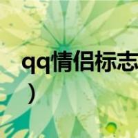 qq情侣标志怎么设置（qq情侣标识怎么设置）