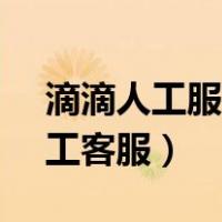滴滴人工服务95066电话（怎么联系滴滴人工客服）