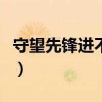 守望先锋进不去游戏一直转（守望先锋进不去）