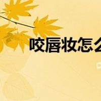 咬唇妆怎么涂视频教程（咬唇妆图片）