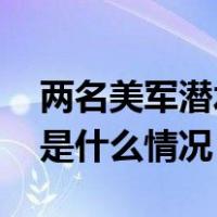 两名美军潜水员在日本鹿儿岛县近海失踪 这是什么情况？
