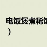 电饭煲煮稀饭的步骤图（电饭煲煮稀饭的步骤）