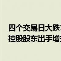 四个交易日大跌11.5%，市值蒸发近300亿！知名白酒巨头控股股东出手增持 这是什么情况？