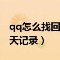 qq怎么找回以前的聊天记录（qq怎么清空聊天记录）
