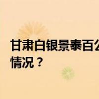 甘肃白银景泰百公里越野赛案一审宣判，多人获刑 这是什么情况？