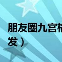 朋友圈九宫格怎么发视频（朋友圈九宫格怎么发）