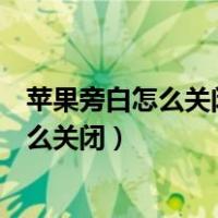 苹果旁白怎么关闭按三下关闭了还是自动打开（苹果旁白怎么关闭）