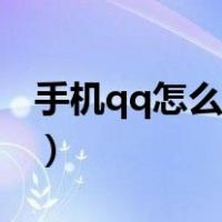手机qq怎么直播游戏画面（手机qq怎么直播）