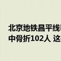 北京地铁昌平线事故：两辆列车追尾，515人送医检查，其中骨折102人 这是什么情况？