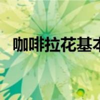 咖啡拉花基本功怎么练（咖啡拉花怎么练）