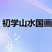 初学山水国画图片（初学者山水画临摹图片）