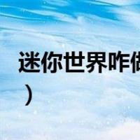 迷你世界咋做自动门（迷你世界怎么做自动门）
