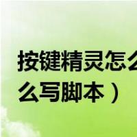 按键精灵怎么写脚本自动抓宠物（按键精灵怎么写脚本）